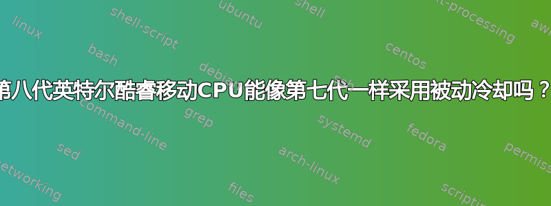 第八代英特尔酷睿移动CPU能像第七代一样采用被动冷却吗？