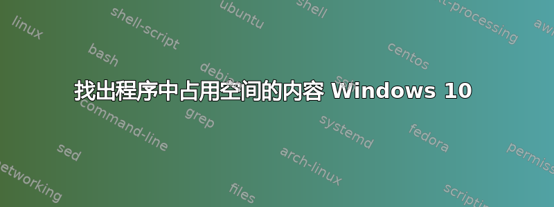 找出程序中占用空间的内容 Windows 10