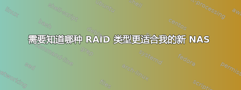 需要知道哪种 RAID 类型更适合我的新 NAS