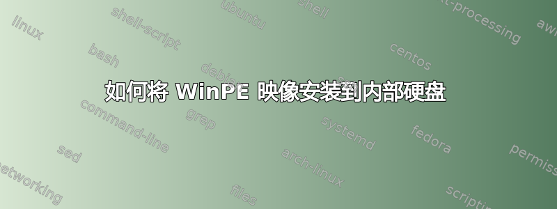 如何将 WinPE 映像安装到内部硬盘