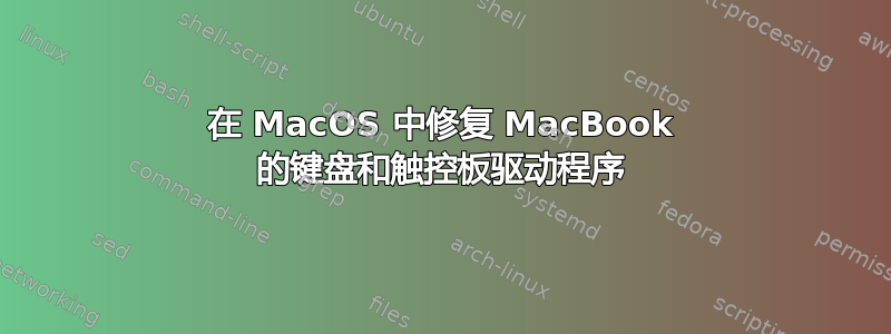 在 MacOS 中修复 MacBook 的键盘和触控板驱动程序