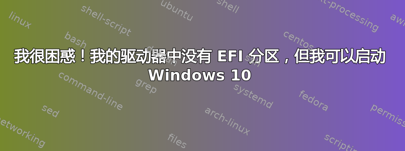 我很困惑！我的驱动器中没有 EFI 分区，但我可以启动 Windows 10