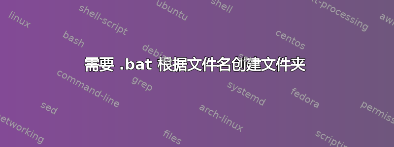 需要 .bat 根据文件名创建文件夹