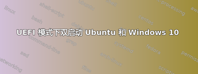 UEFI 模式下双启动 Ubuntu 和 Windows 10