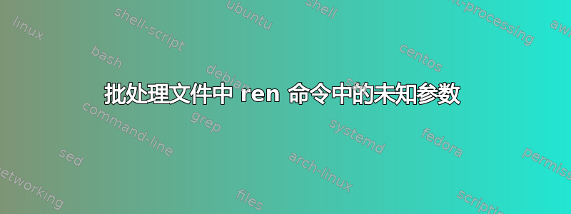 批处理文件中 ren 命令中的未知参数