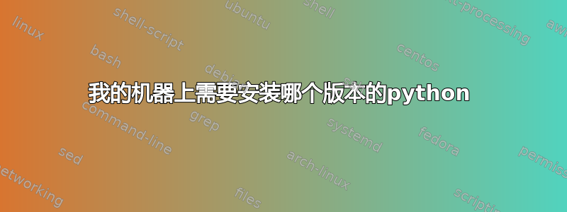 我的机器上需要安装哪个版本的python