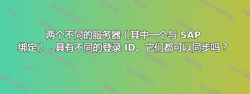 两个不同的服务器（其中一个与 SAP 绑定），具有不同的登录 ID。它们都可以同步吗？