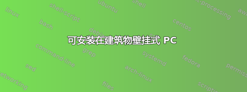 可安装在建筑物壁挂式 PC