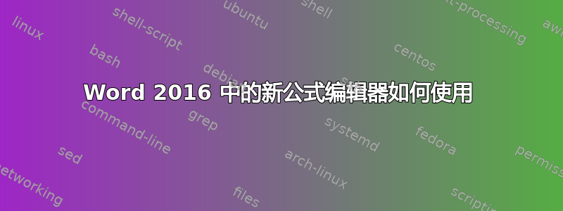 Word 2016 中的新公式编辑器如何使用