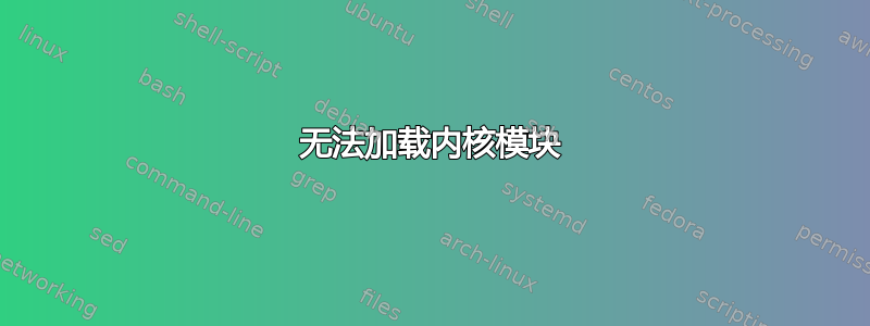 无法加载内核模块