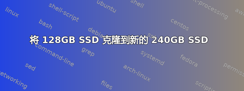 将 128GB SSD 克隆到新的 240GB SSD 