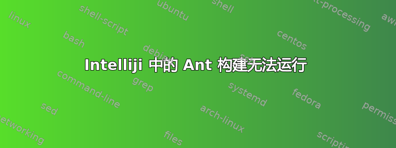 Intelliji 中的 Ant 构建无法运行