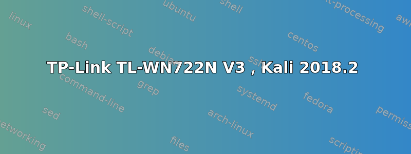 TP-Link TL-WN722N V3，Kali 2018.2