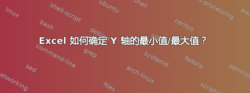 Excel 如何确定 Y 轴的最小值/最大值？