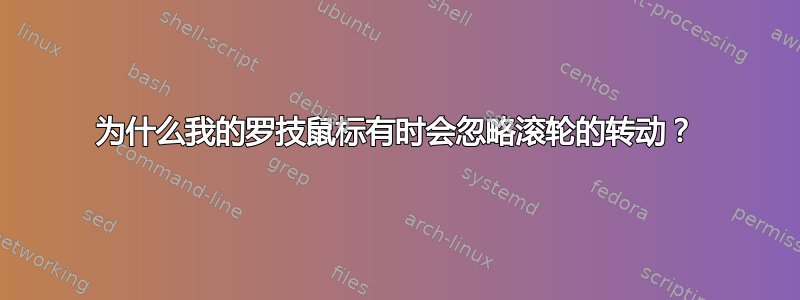 为什么我的罗技鼠标有时会忽略滚轮的转动？