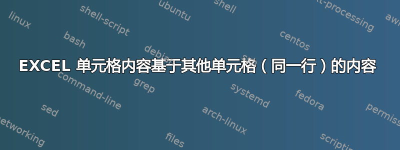 EXCEL 单元格内容基于其他单元格（同一行）的内容