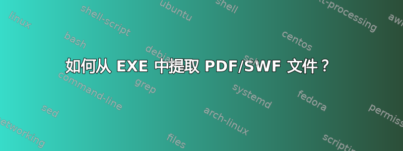 如何从 EXE 中提取 PDF/SWF 文件？