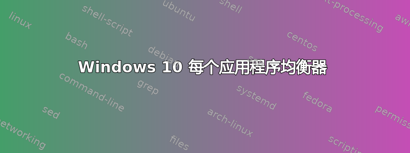 Windows 10 每个应用程序均衡器