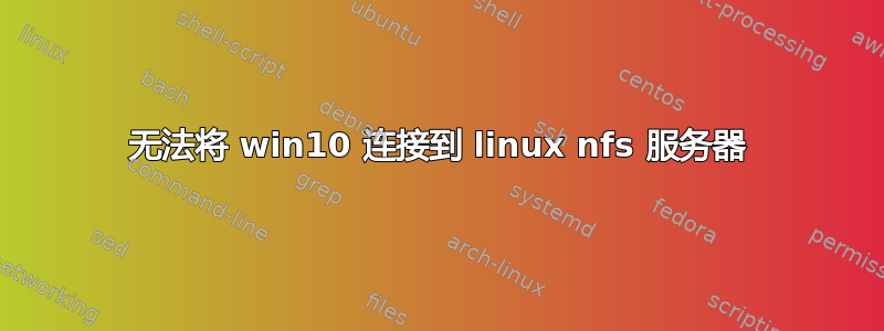 无法将 win10 连接到 linux nfs 服务器