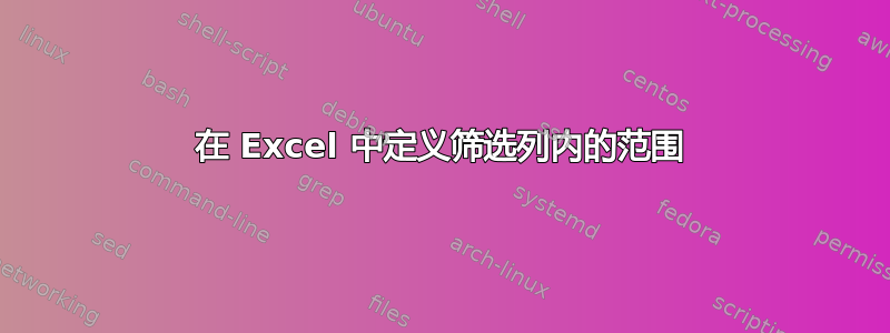 在 Excel 中定义筛选列内的范围