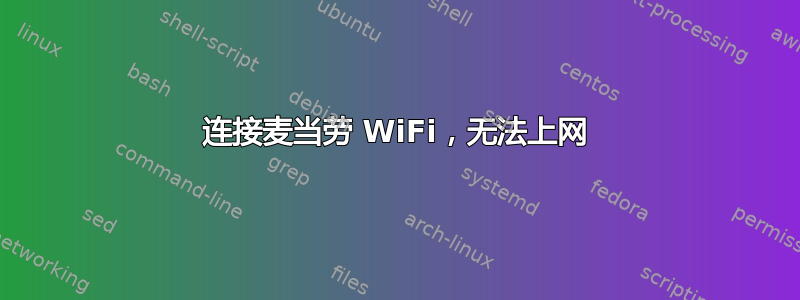 连接麦当劳 WiFi，无法上网