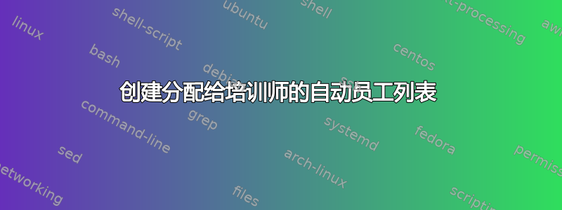 创建分配给培训师的自动员工列表