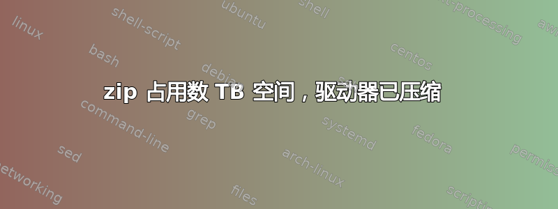 7zip 占用数 TB 空间，驱动器已压缩 