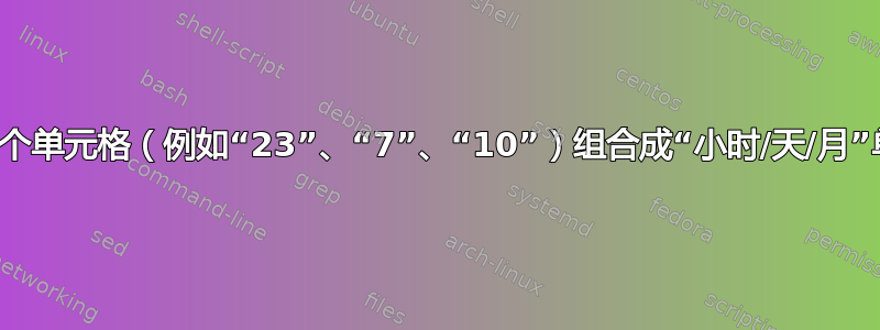 如何将三个单元格（例如“23”、“7”、“10”）组合成“小时/天/月”单元格？