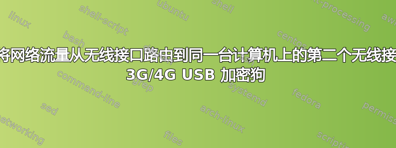 如何将网络流量从无线接口路由到同一台计算机上的第二个无线接口和 3G/4G USB 加密狗