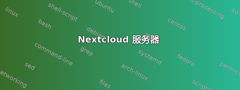 Nextcloud 服务器