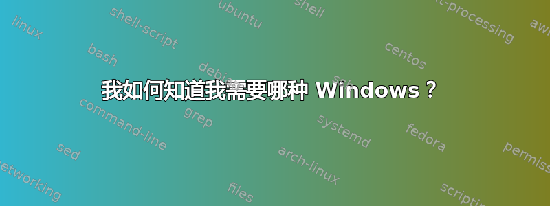 我如何知道我需要哪种 Windows？