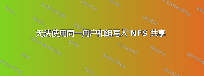 无法使用同一用户和组写入 NFS 共享