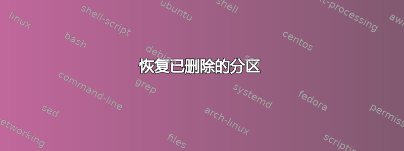 恢复已删除的分区