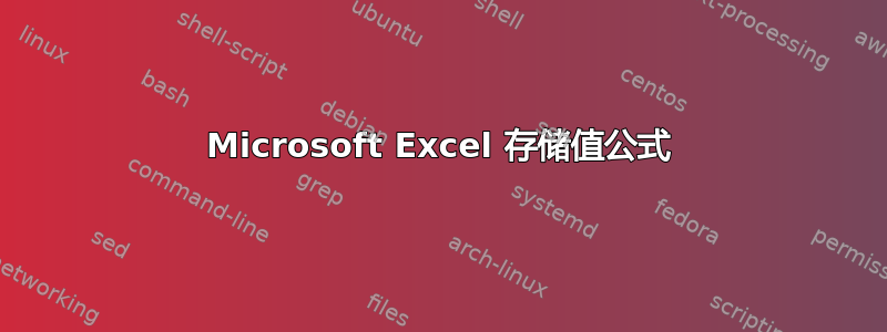 Microsoft Excel 存储值公式