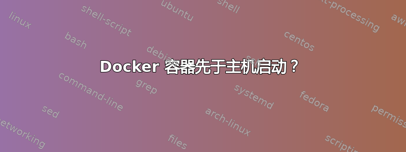 Docker 容器先于主机启动？