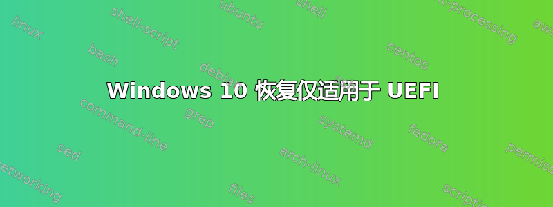 Windows 10 恢复仅适用于 UEFI