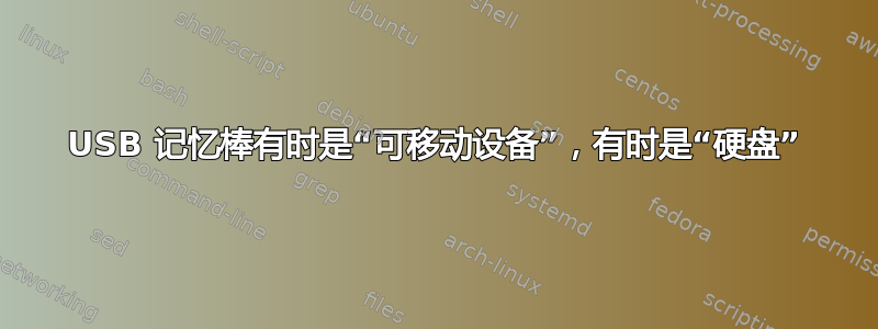 USB 记忆棒有时是“可移动设备”，有时是“硬盘”