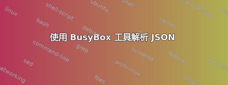 使用 BusyBox 工具解析 JSON