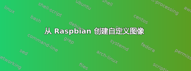 从 Raspbian 创建自定义图像