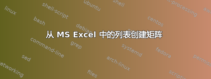 从 MS Excel 中的列表创建矩阵