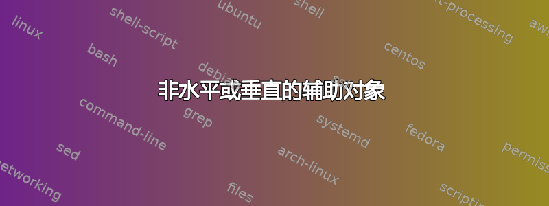 非水平或垂直的辅助对象