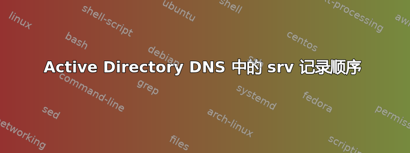 Active Directory DNS 中的 srv 记录顺序