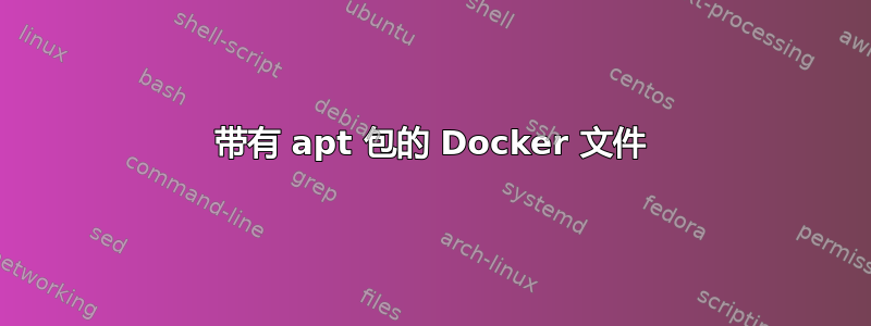 带有 apt 包的 Docker 文件