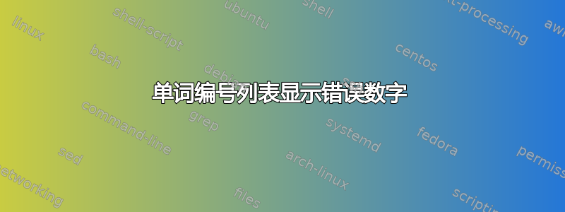 单词编号列表显示错误数字