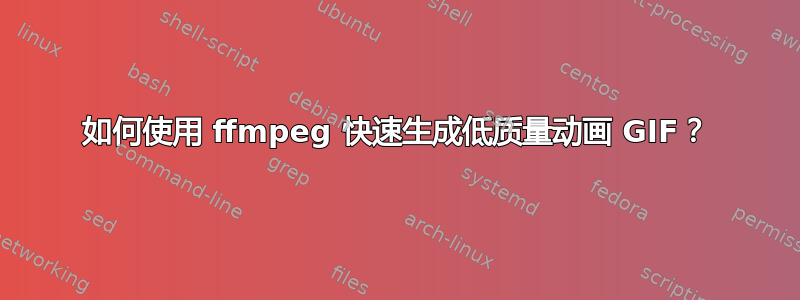 如何使用 ffmpeg 快速生成低质量动画 GIF？