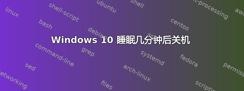 Windows 10 睡眠几分钟后关机