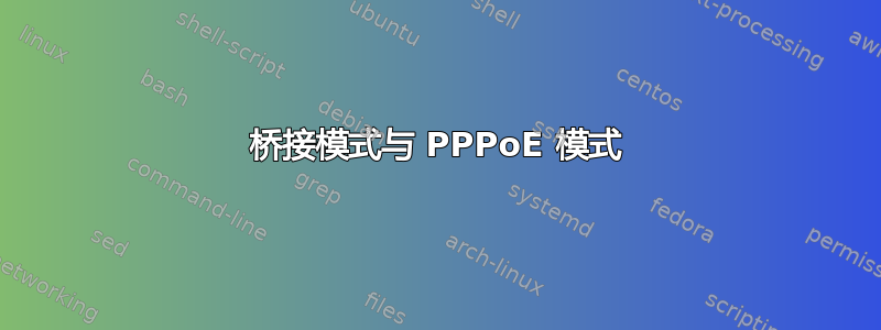 桥接模式与 PPPoE 模式