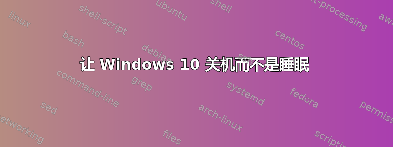 让 Windows 10 关机而不是睡眠