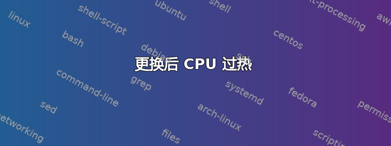 更换后 CPU 过热