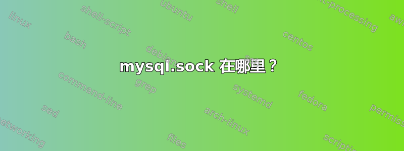 mysql.sock 在哪里？